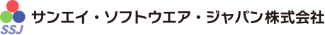 サンエイ・ソフトウエア・ジャパン株式会社（ＳＳＪ）